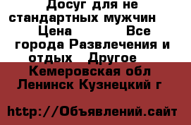 Досуг для не стандартных мужчин!!! › Цена ­ 5 000 - Все города Развлечения и отдых » Другое   . Кемеровская обл.,Ленинск-Кузнецкий г.